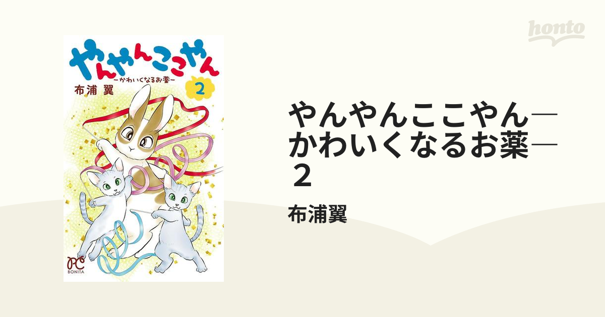 やんやんここやん―かわいくなるお薬― ２（漫画）の電子書籍 - 無料 ...