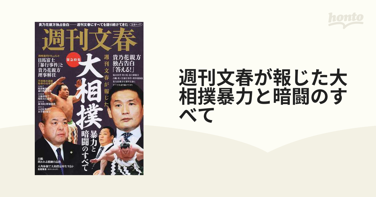 週刊文春が報じた大相撲暴力と暗闘のすべて 緊急特集の通販 - 紙の本