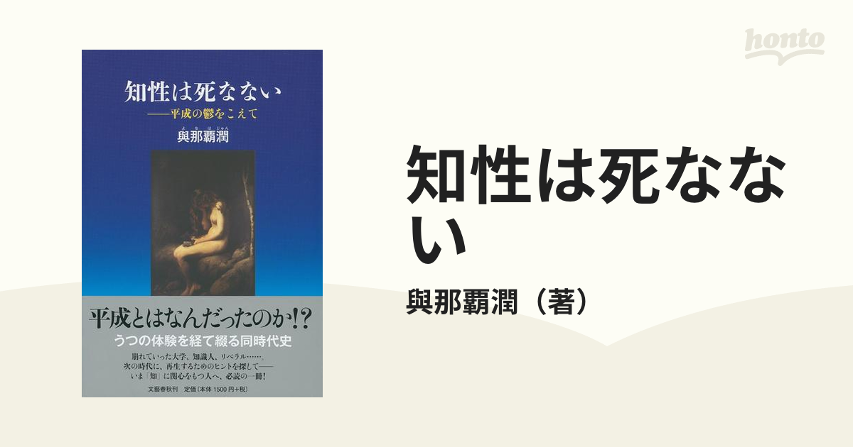 知性は死なない 平成の鬱をこえて