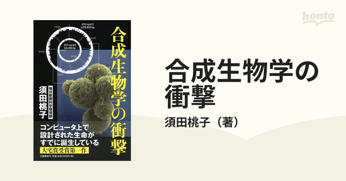合成生物学の衝撃の通販/須田桃子　紙の本：honto本の通販ストア