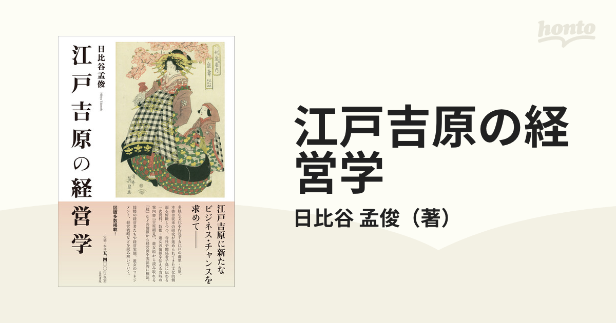 江戸吉原の経営学の通販/日比谷 孟俊 - 紙の本：honto本の通販ストア