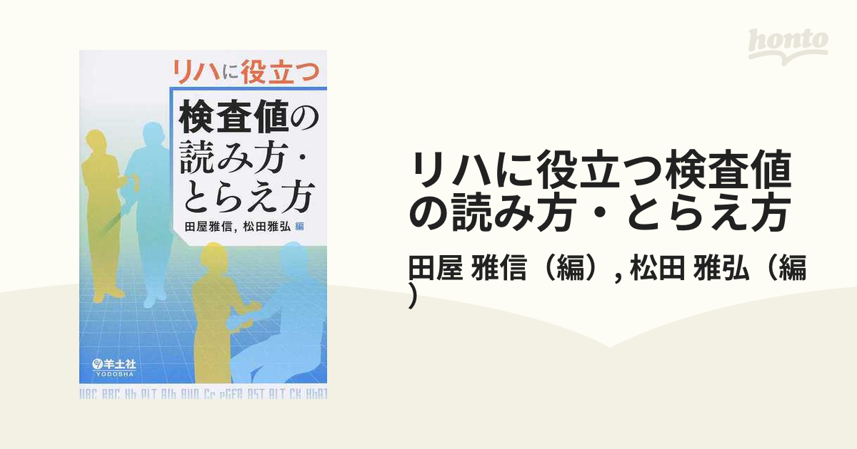 リハに役立つ検査値の読み方とらえ方健康/医学 - fulfillmentcentre.com.ua