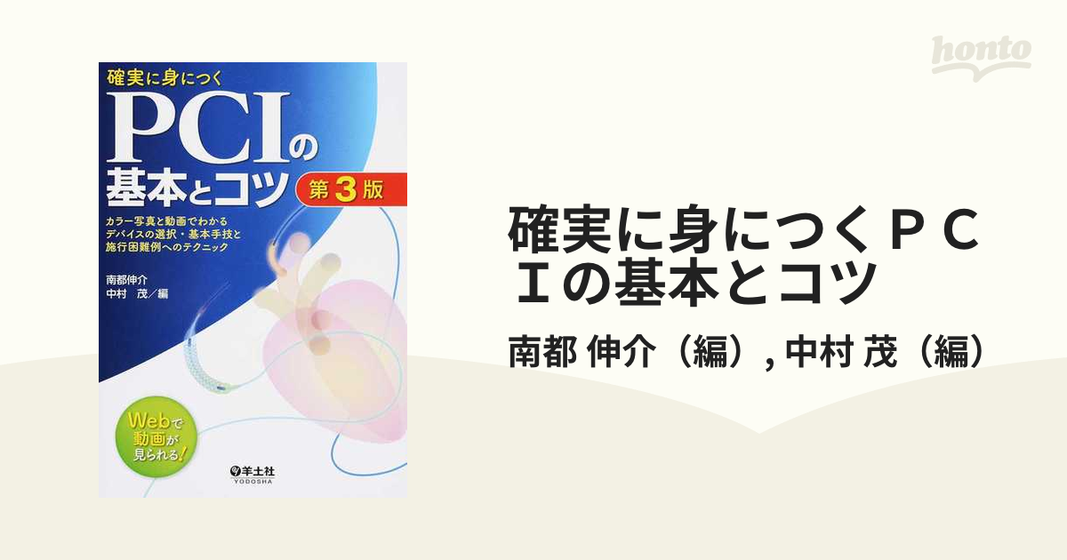 確実に身につくＰＣＩの基本とコツ カラー写真と動画でわかるデバイスの選択・基本手技と施行困難例へのテクニック 第３版