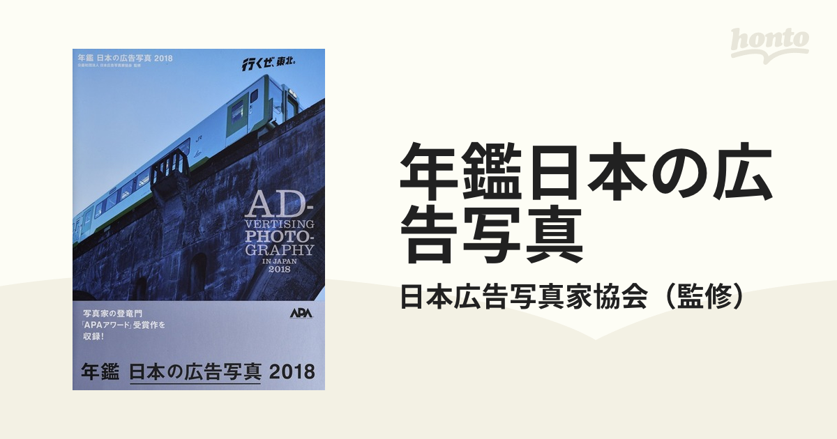 年鑑日本の広告写真 ２０１８ ＡＰＡ ＡＷＡＲＤ ２０１８