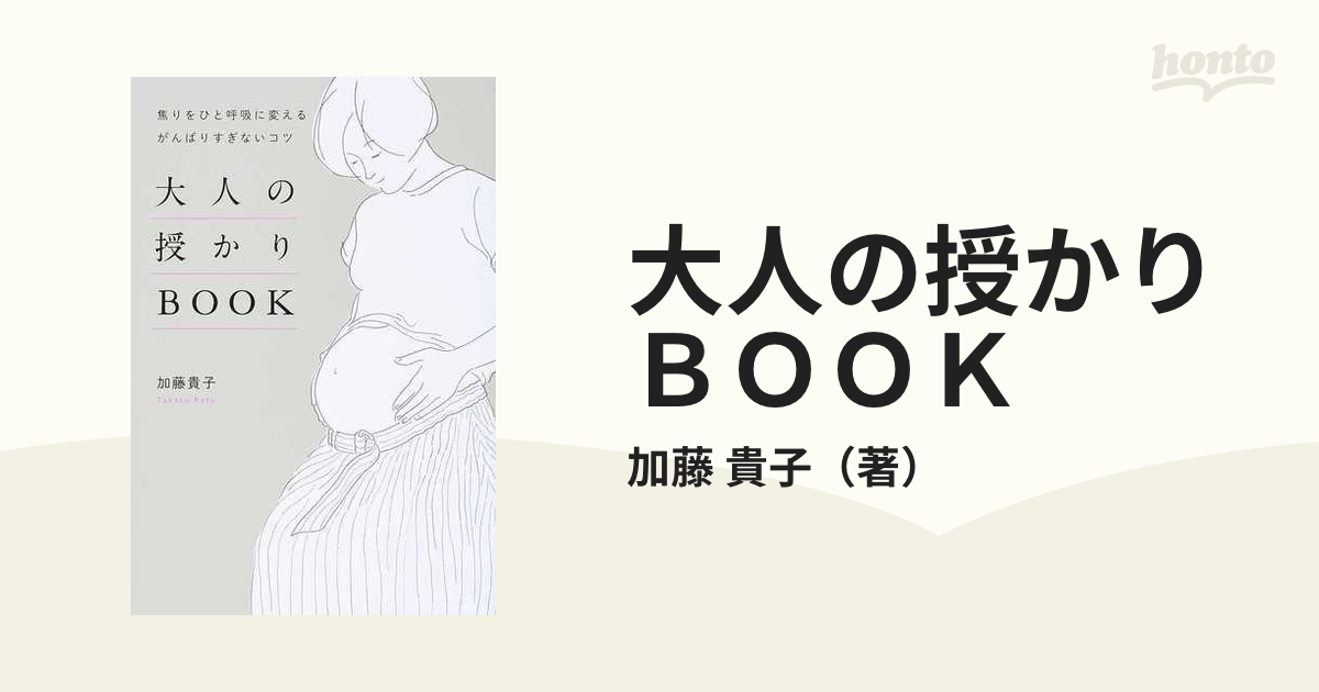 大人の授かりＢＯＯＫ 焦りをひと呼吸に変えるがんばりすぎないコツ