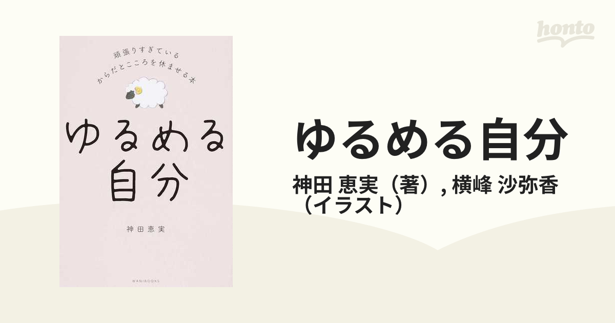 ゆるめる自分 頑張りすぎているからだとこころを休ませる本