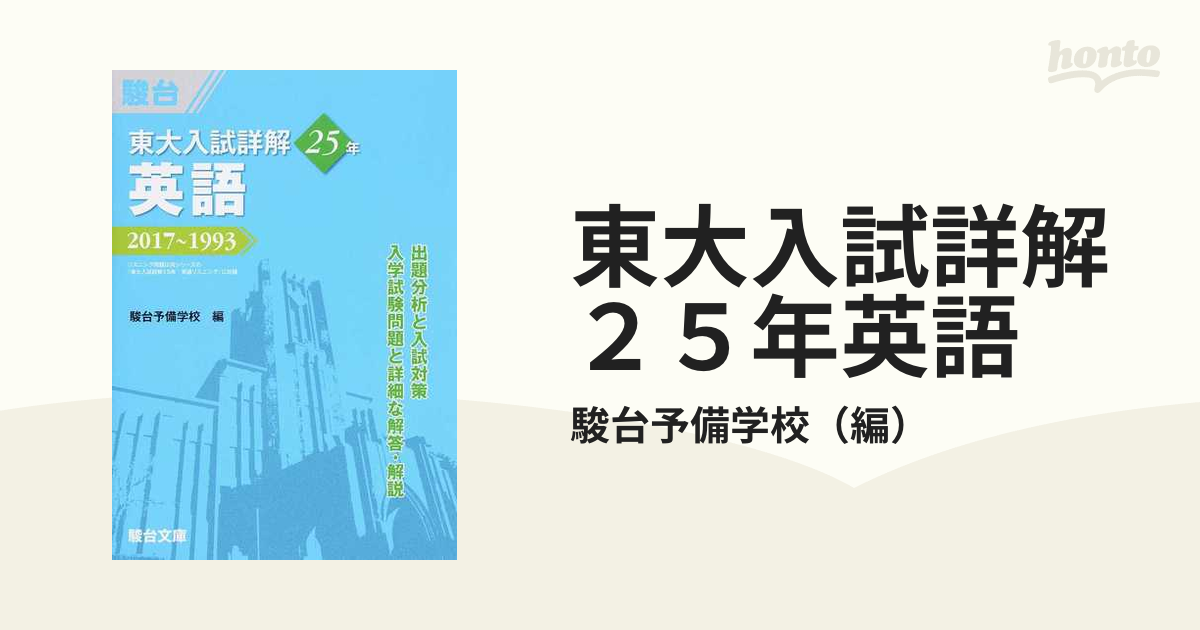 東大入試詳解２５年英語 ２０１７〜１９９３の通販/駿台予備学校 - 紙