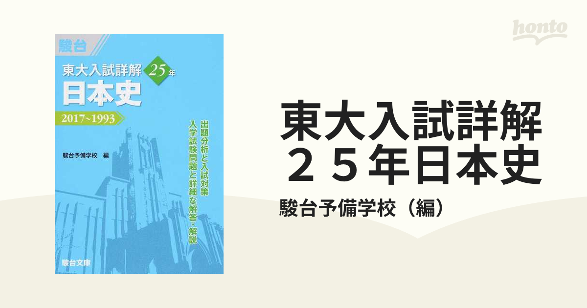 東大入試詳解 25年 数学・文科青本 駿台文庫 東大 問題集