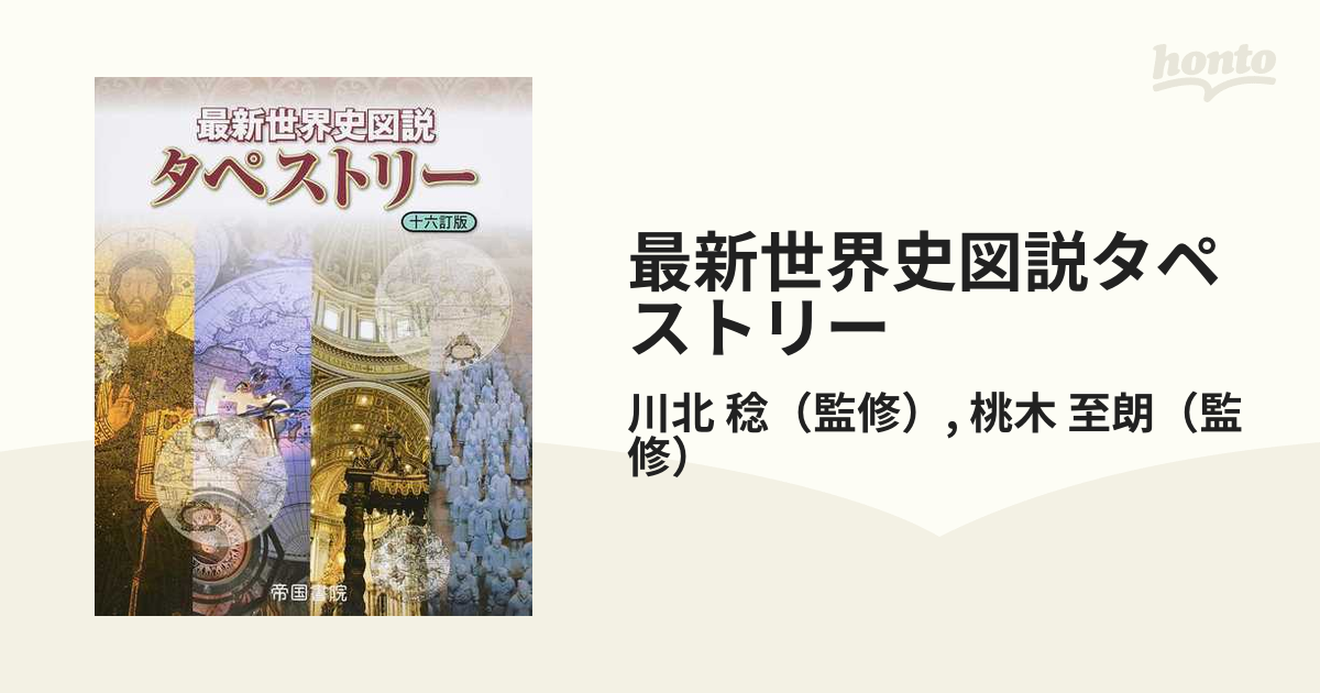 最新世界史図説タペストリー - 人文