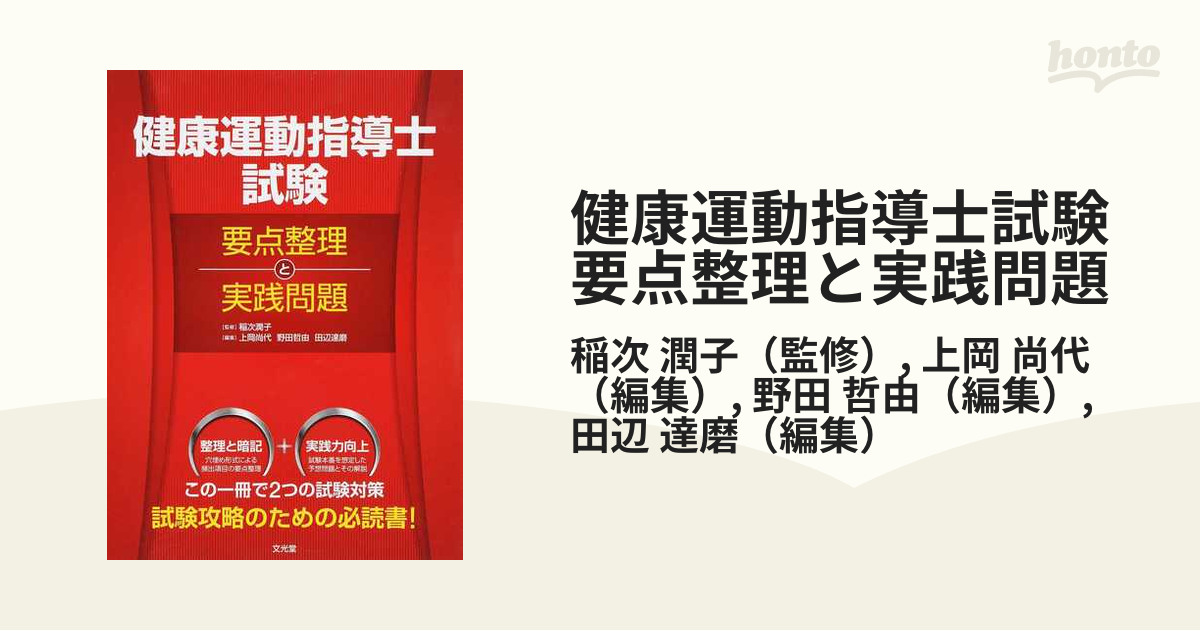 健康運動指導士試験要点整理と実践問題の通販/稲次 潤子/上岡 尚代