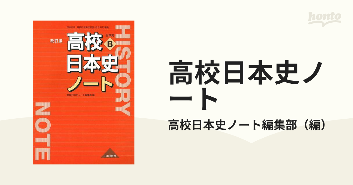 高校日本史ノート 日本史ｂ 改訂版の通販 高校日本史ノート編集部 紙の本 Honto本の通販ストア