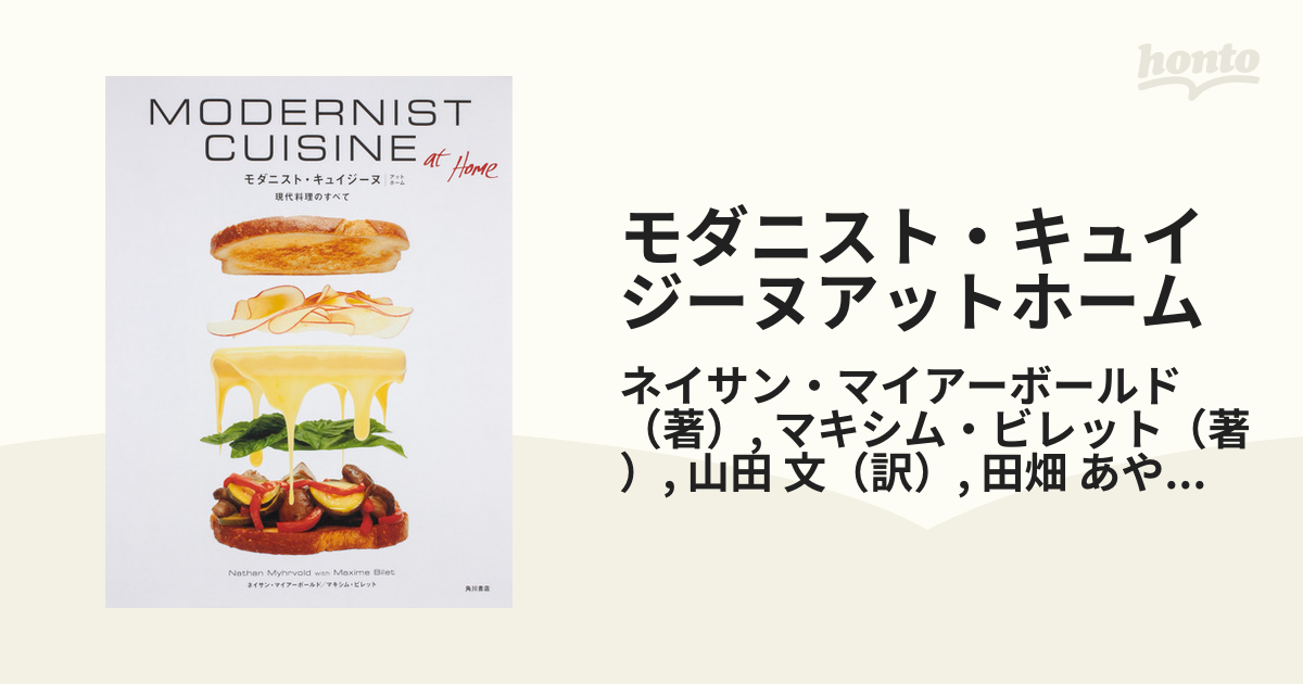 大切な モダニスト・キュイジーヌ アットホーム 現代料理のすべて 初版