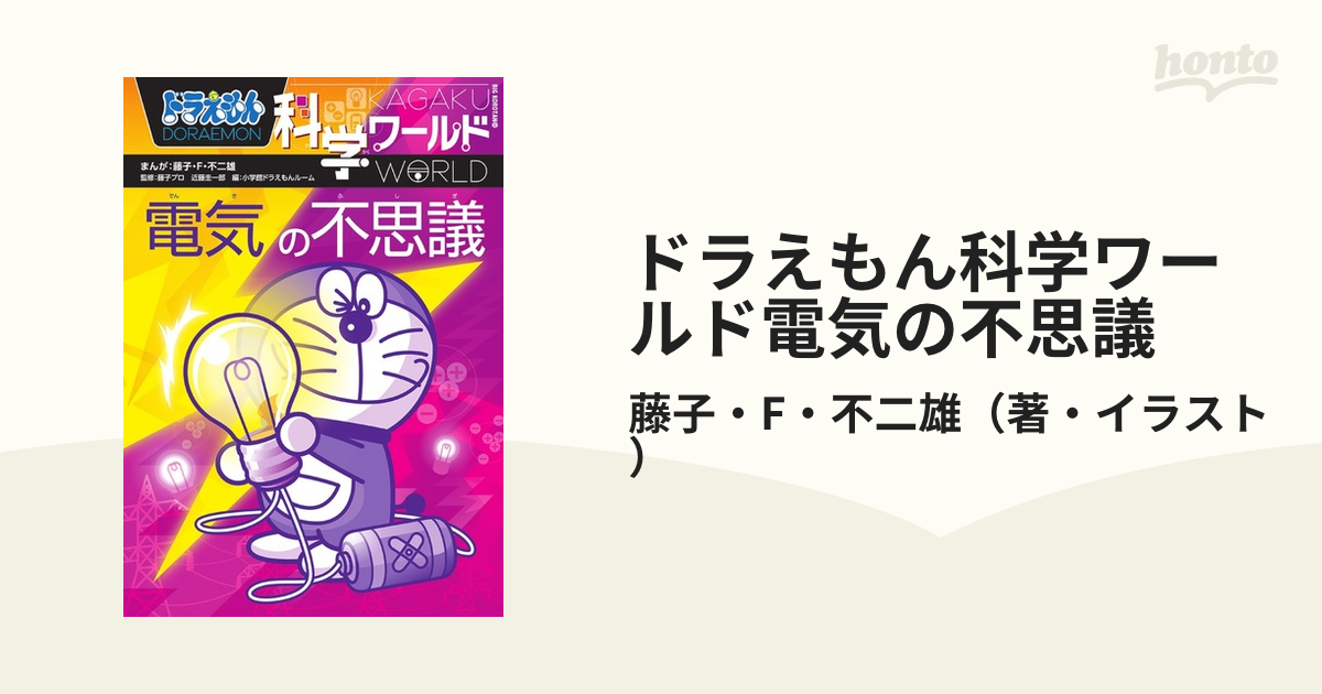 ドラえもん科学ワールド電気の不思議 （ビッグ・コロタン）の通販/藤子