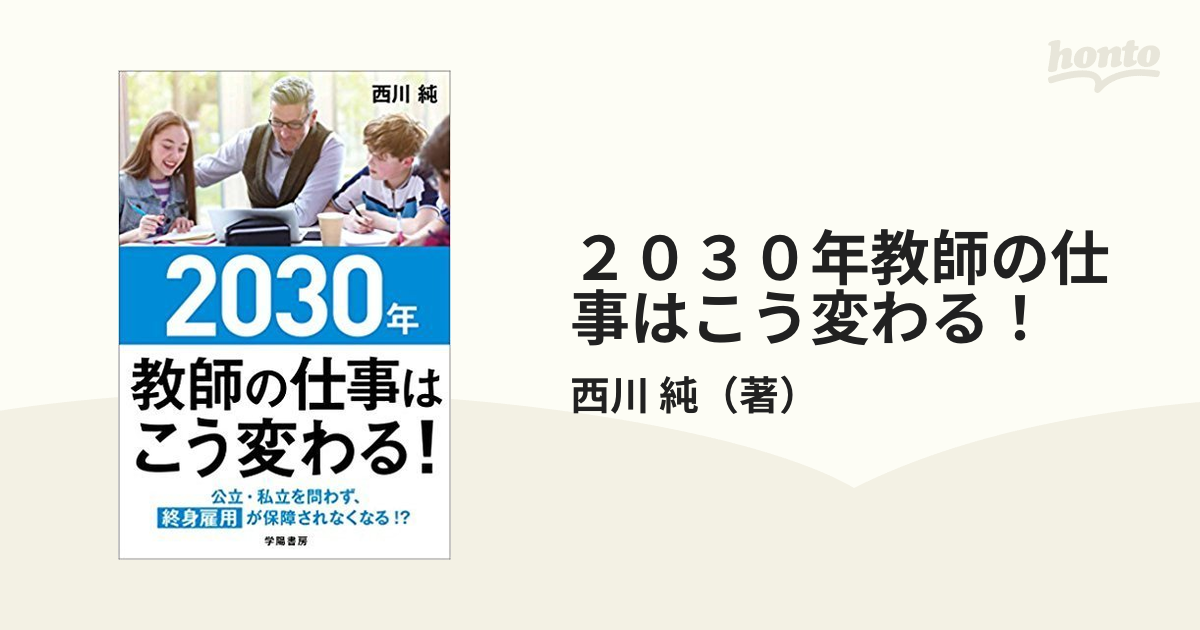 ２０３０年教師の仕事はこう変わる！