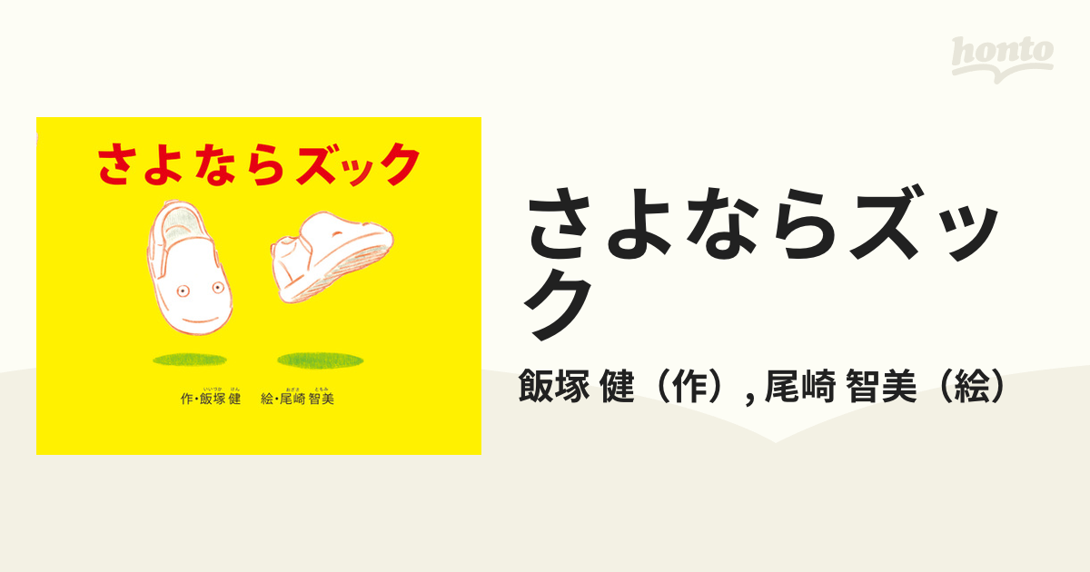 さよならズックの通販/飯塚　健/尾崎　智美　紙の本：honto本の通販ストア