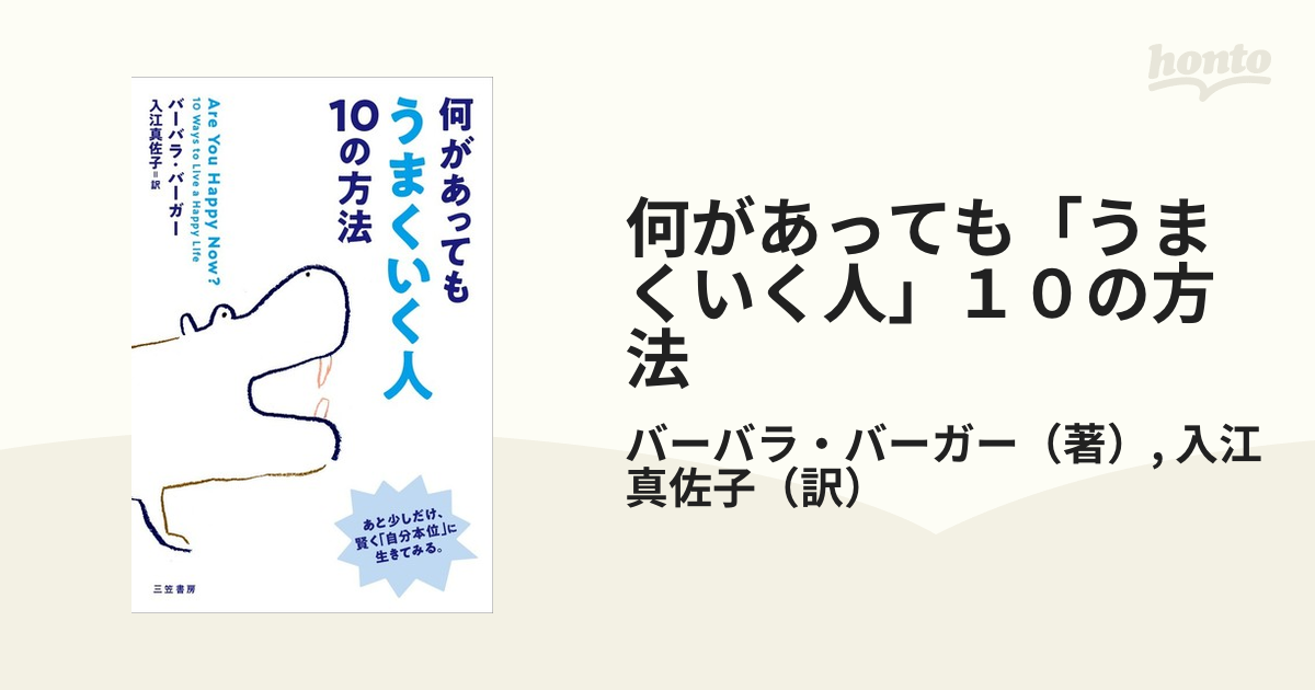 何があっても「うまくいく人」１０の方法