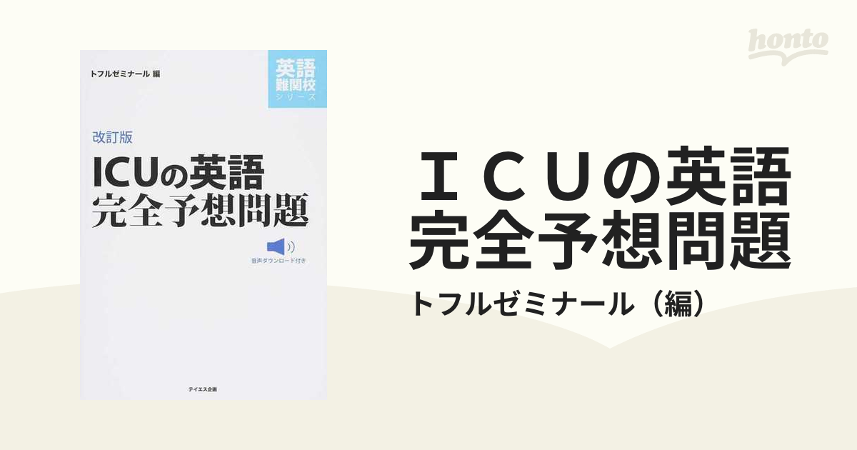 ＩＣＵの英語完全予想問題 改訂版