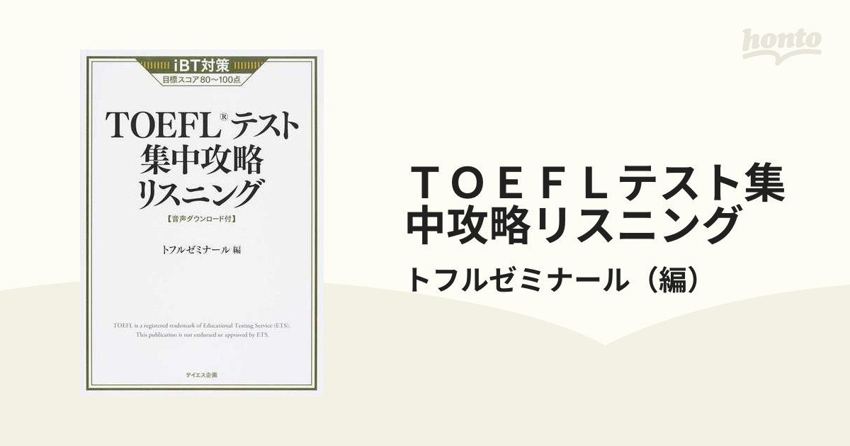 ＴＯＥＦＬテスト集中攻略リスニング ｉＢＴ対策目標スコア８０