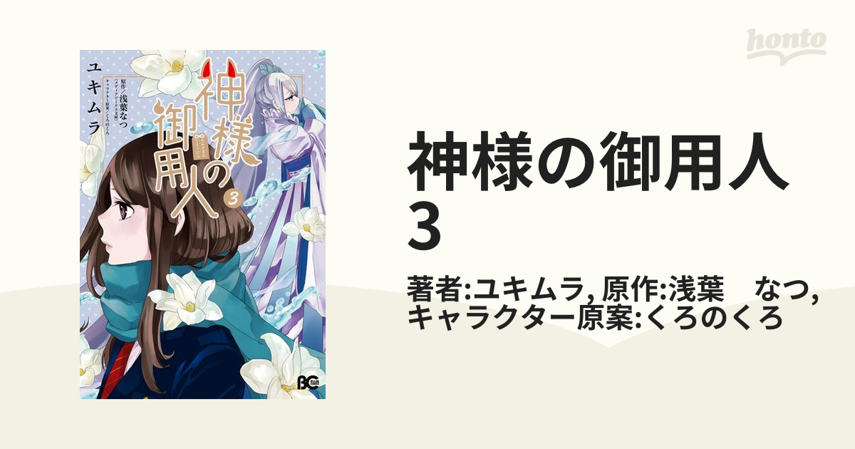 神様の御用人3 漫画 の電子書籍 無料 試し読みも Honto電子書籍ストア