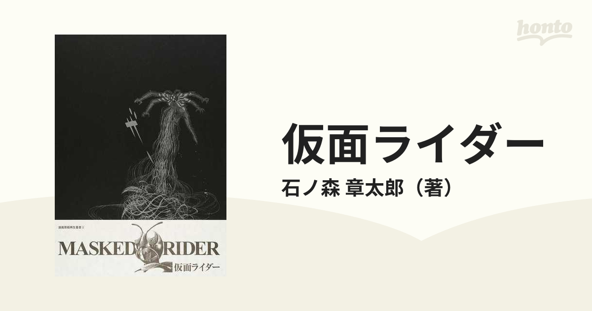 仮面ライダー （漫画原稿再生叢書）の通販/石ノ森 章太郎 - コミック