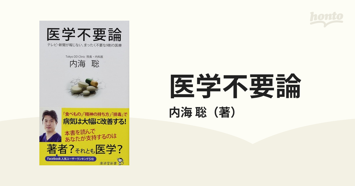 医学不要論 テレビ・新聞が報じない、まったく不要な９割の医療