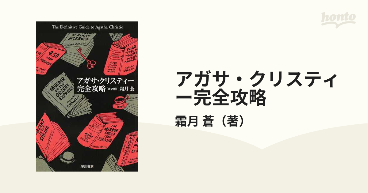 アガサ・クリスティー完全攻略 決定版の通販/霜月 蒼 クリスティー文庫