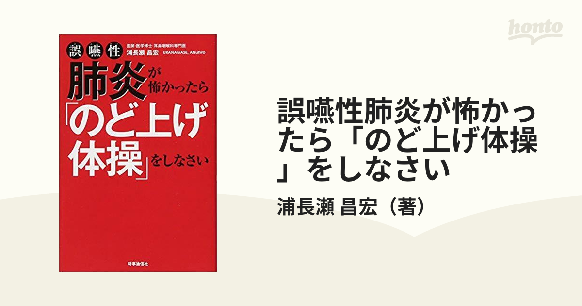 誤嚥性肺炎が怖かったら「のど上げ体操」をしなさいの通販 浦長瀬 昌宏 紙の本：honto本の通販ストア