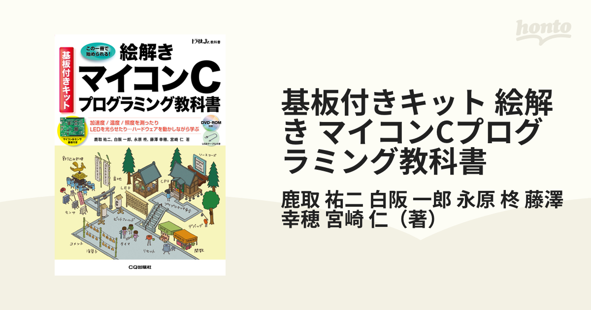 基板付きキット 絵解き マイコンCプログラミング教科書 加速度/温度