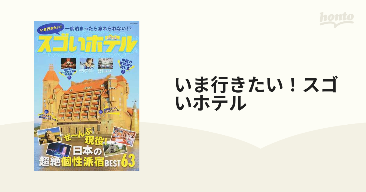 いま行きたい！スゴいホテル ぜ〜んぶ現役！日本の超絶個性派宿ＢＥＳＴ６３