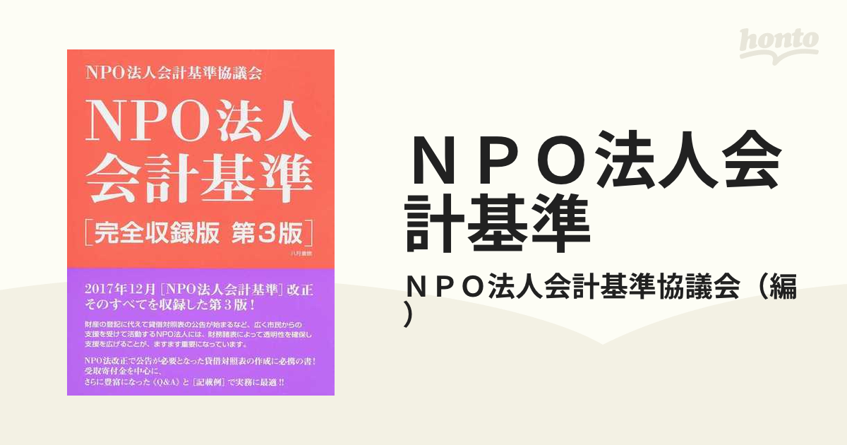 ＮＰＯ法人会計基準　紙の本：honto本の通販ストア　完全収録版　第３版の通販/ＮＰＯ法人会計基準協議会