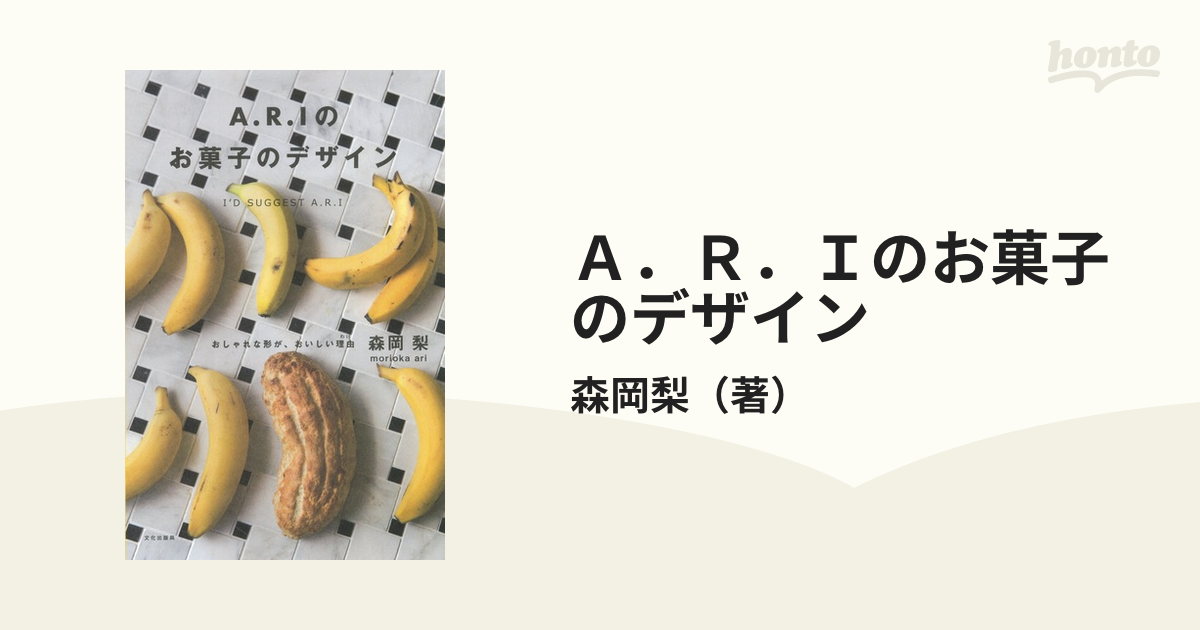 Ａ．Ｒ．Ｉのお菓子のデザイン おしゃれな形が、おいしい理由