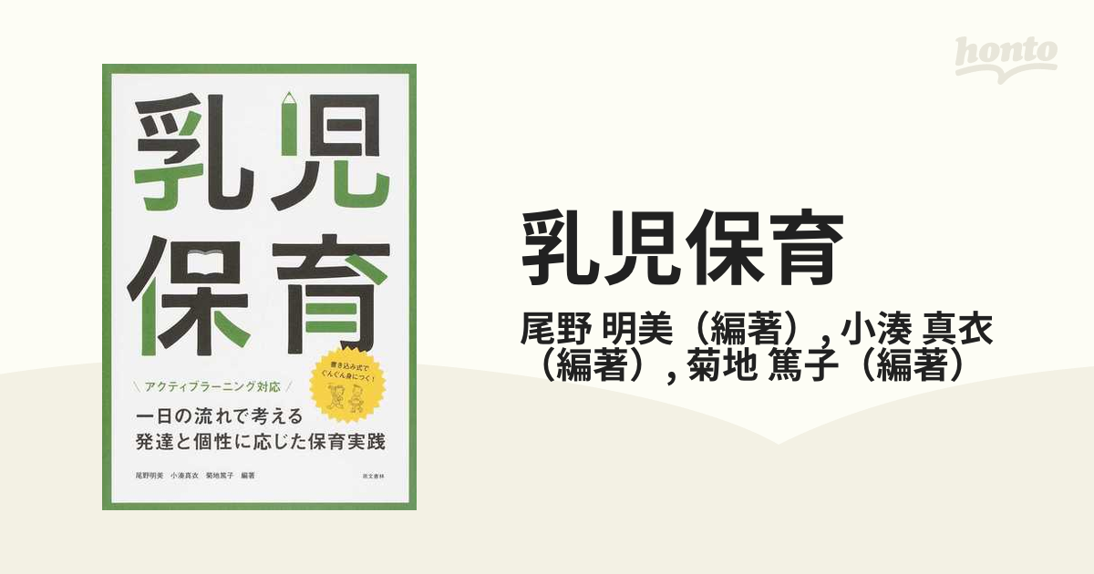 乳児保育 一日の流れで考える発達と個性に応じた保育実践 アクティブ