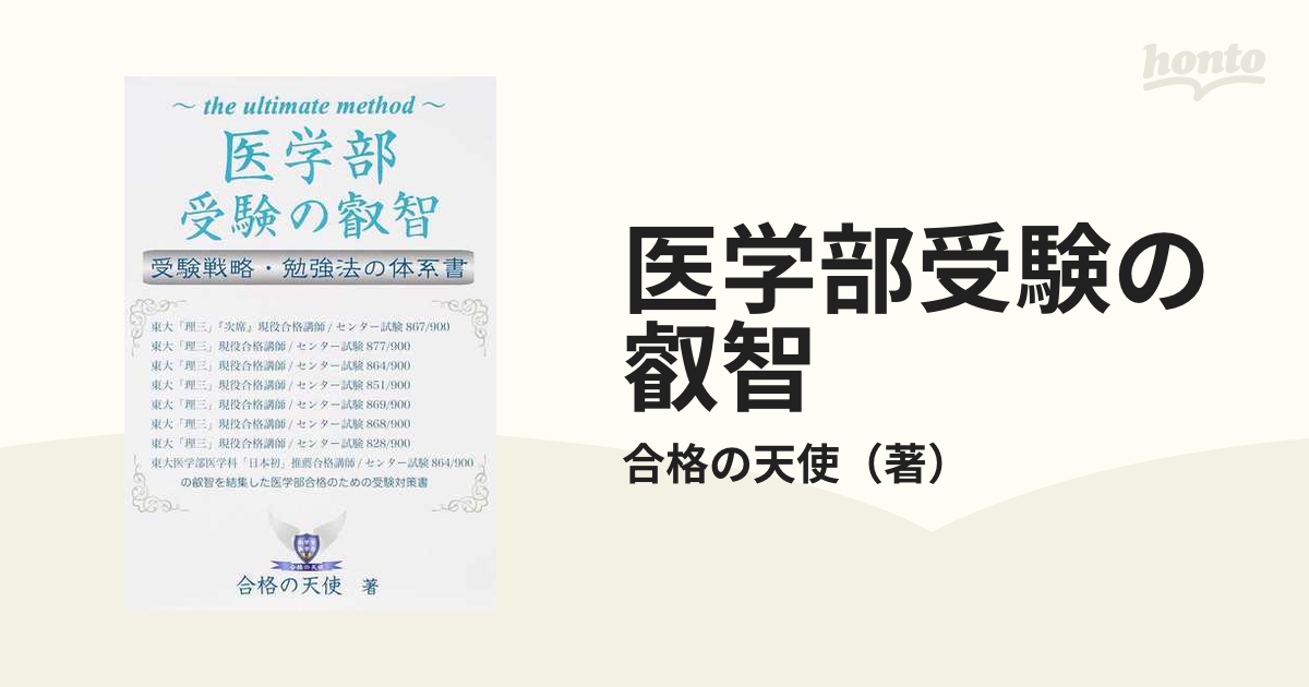 医学部受験の叡智 受験戦略・勉強法の体系書の通販/合格の天使 - 紙の