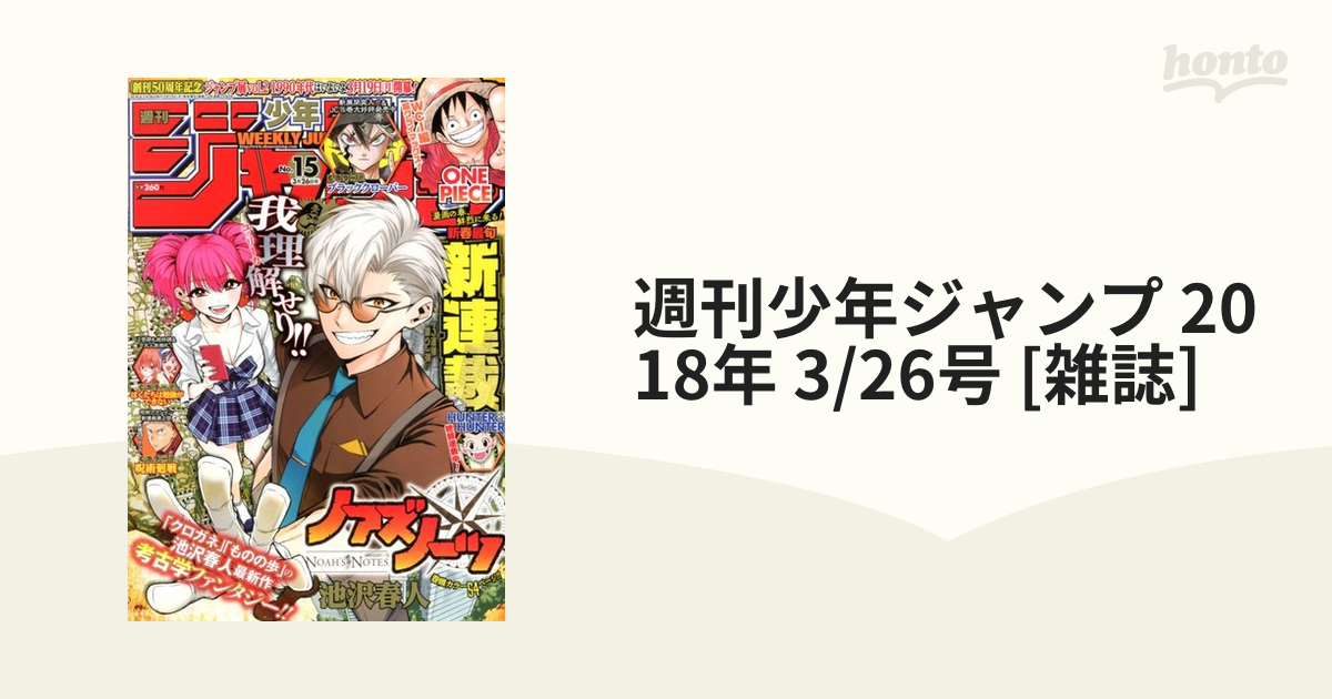 週刊少年ジャンプ 2018年 3/26号 [雑誌]