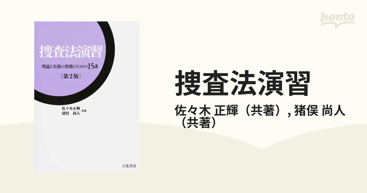 捜査法演習 理論と実務の架橋のための１５講 第２版