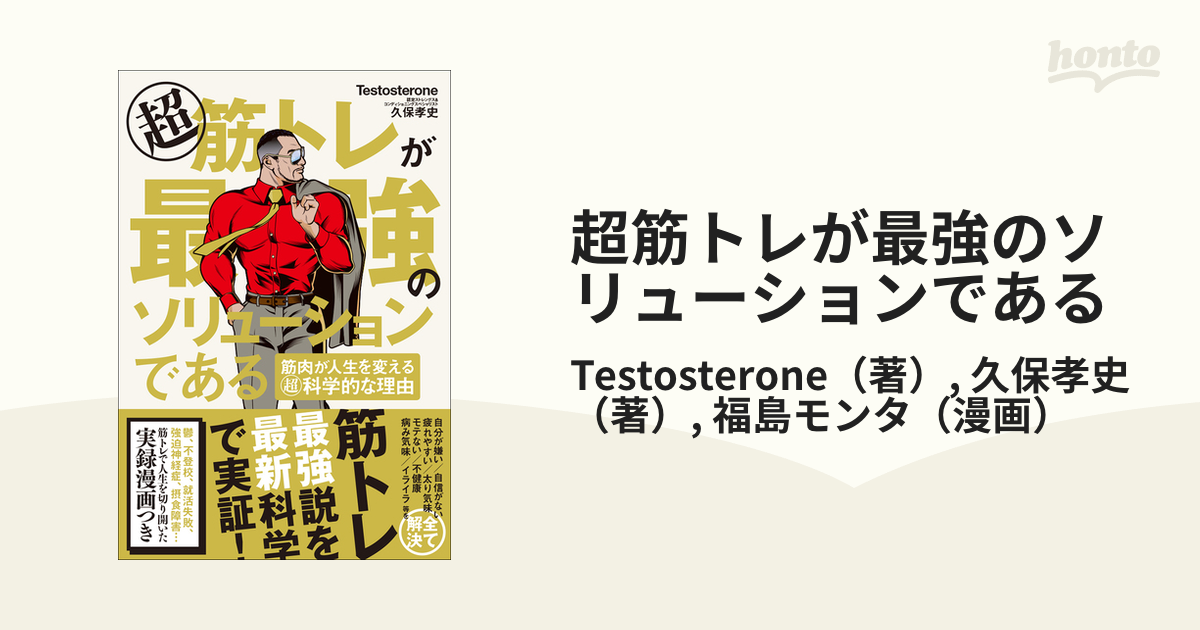 超 筋トレが最強のソリューションである 筋肉が人生を変える超科学的な