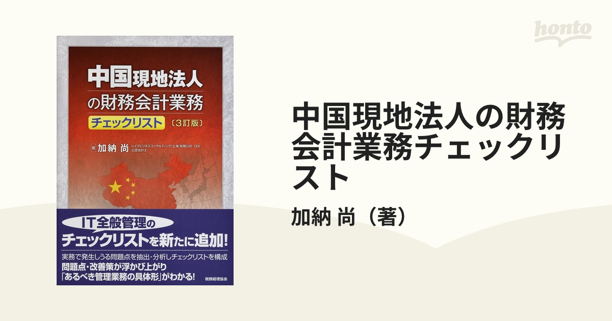 中国現地法人の財務会計業務チェックリスト ３訂版の通販/加納 尚 - 紙