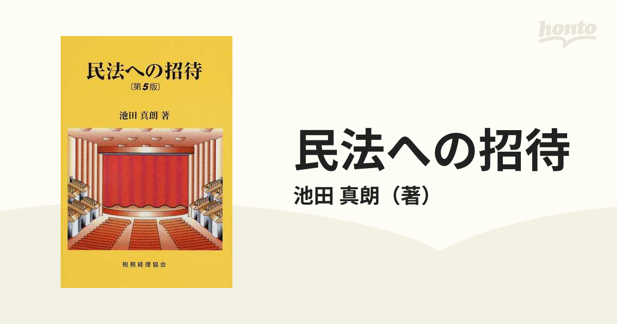 民法への招待 第５版の通販/池田 真朗 - 紙の本：honto本の通販ストア