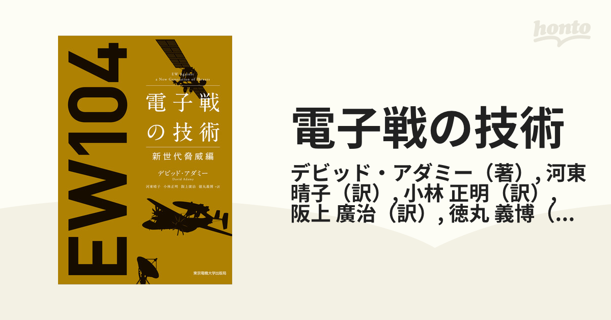 河東晴子電子戦の技術 新世代脅威編 EW104 - その他