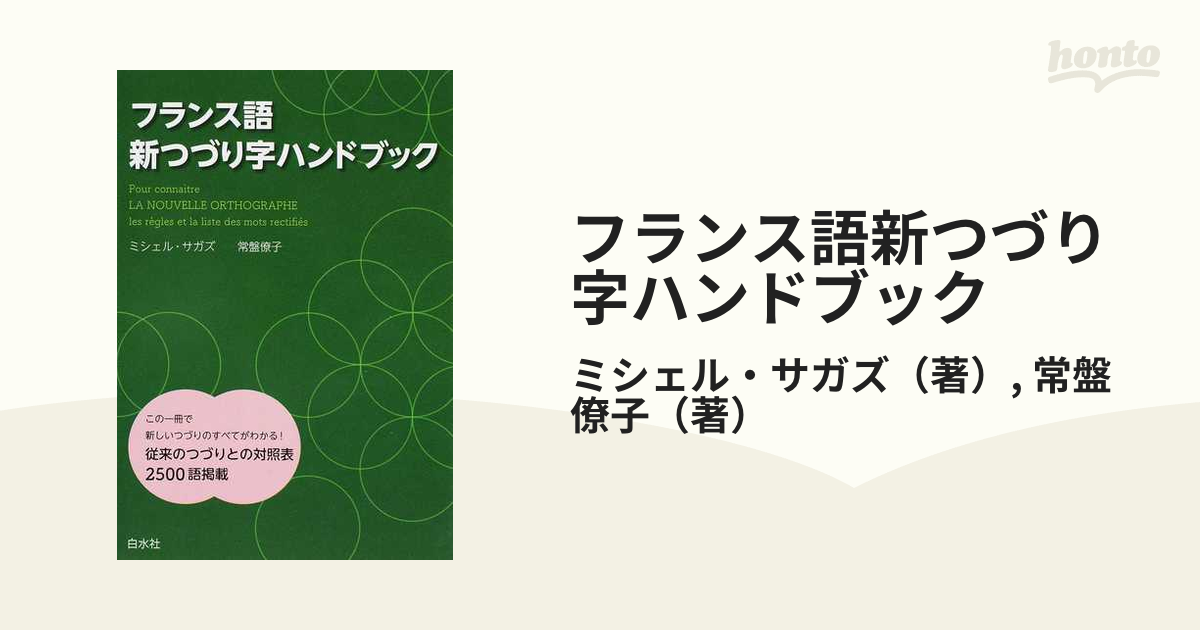 フランス語新つづり字ハンドブックの通販 ミシェル サガズ 常盤 僚子 紙の本 Honto本の通販ストア