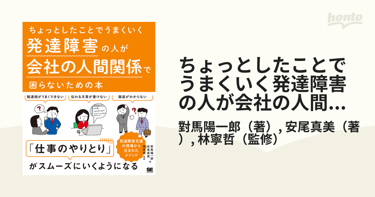 ちょっとしたことでうまくいく発達障害の人が会社の人間関係で困らない