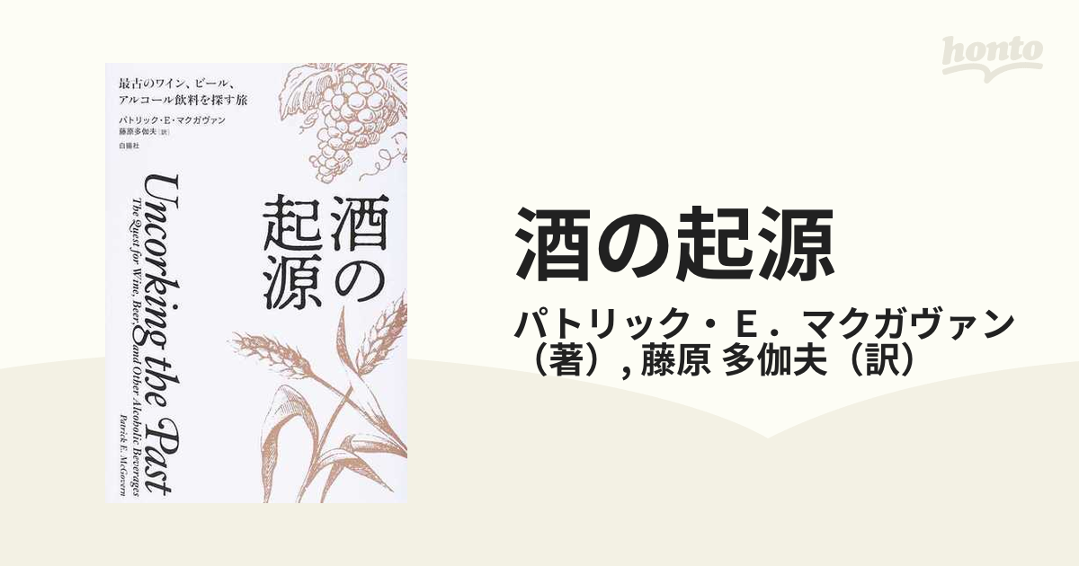 酒の起源 最古のワイン、ビール、アルコール飲料を探す旅