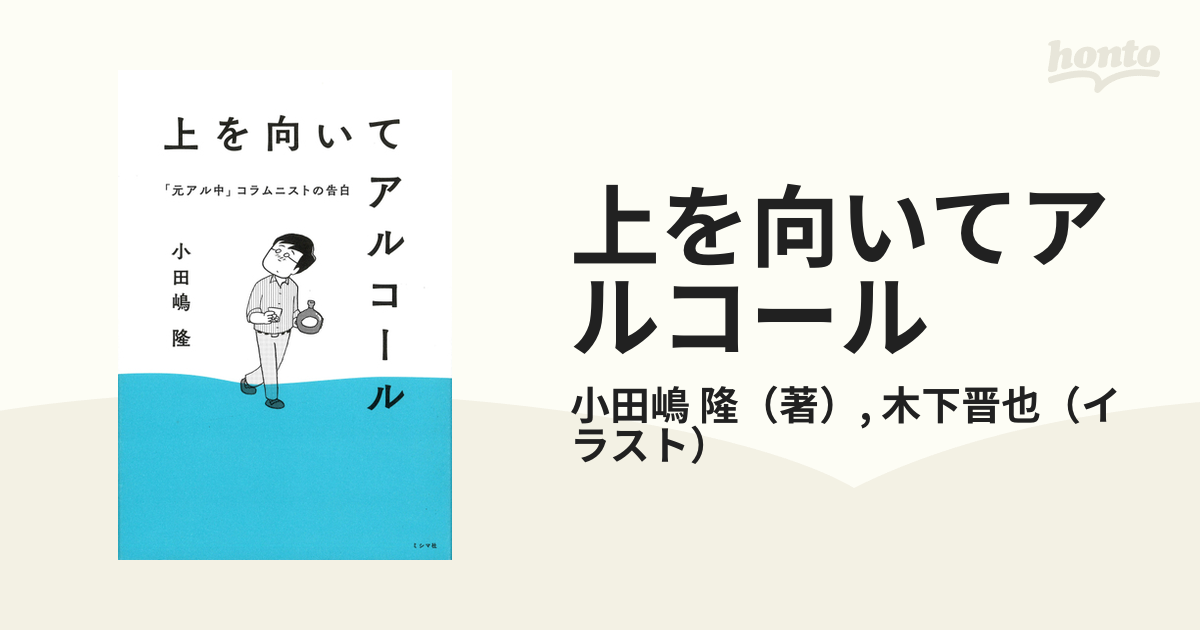 上を向いてアルコール 「元アル中」コラムニストの告白