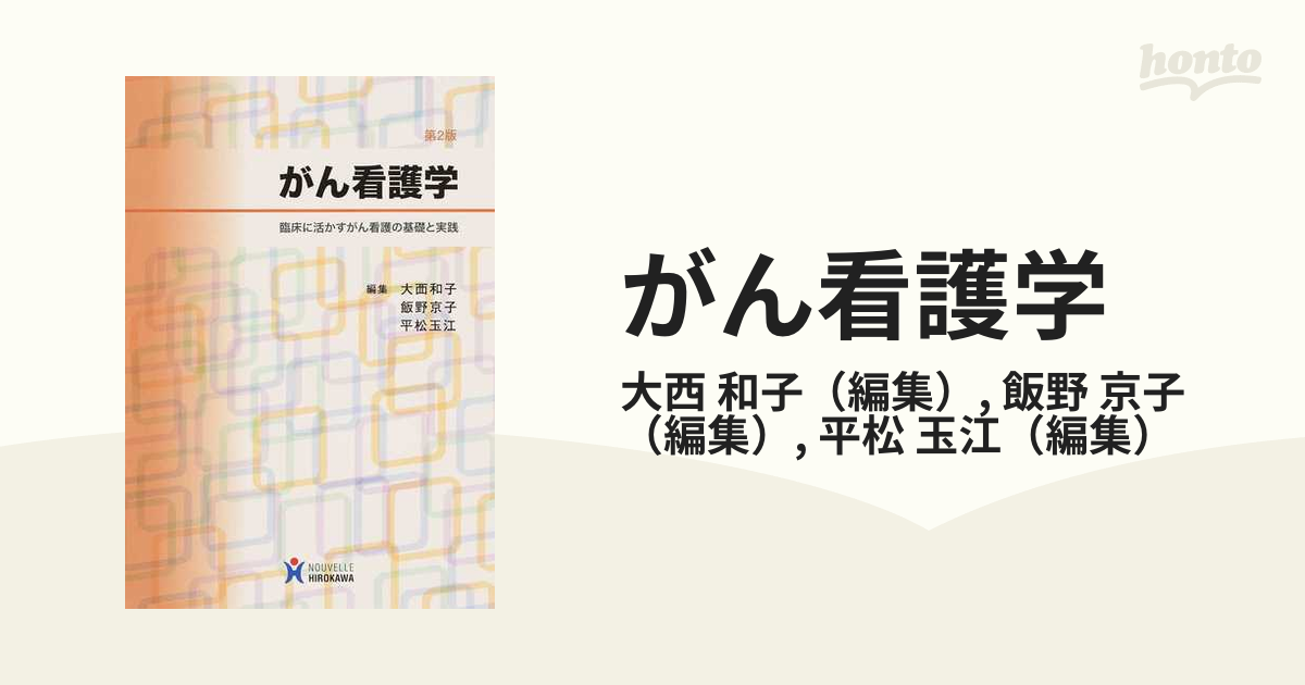 がん看護学 臨床に活かすがん看護の基礎と実践 - 健康・医学