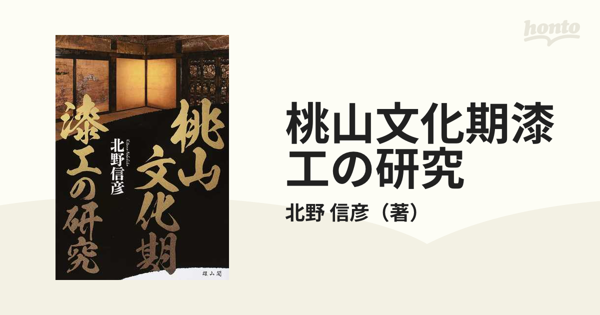 半額】 北野信彦 9784639025474 : 本 ブックス: 桃山文化期漆工の研究