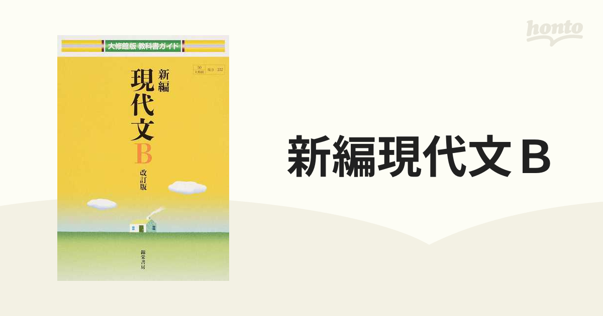 新編 現代文A 教科書 - 参考書