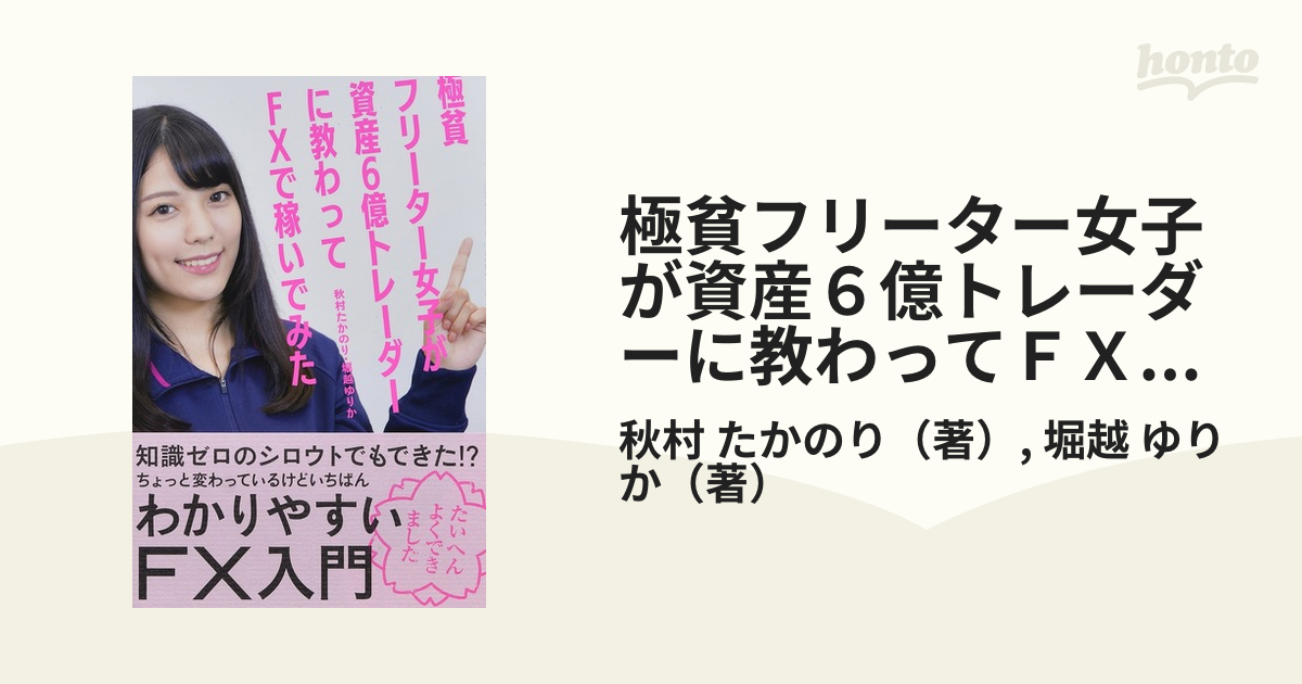 極貧フリーター女子が資産６億トレーダーに教わってＦＸで稼いでみたの