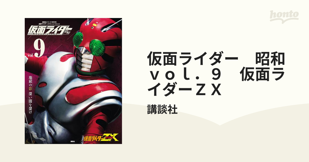 仮面ライダー 昭和 vol．9 仮面ライダーZXの電子書籍