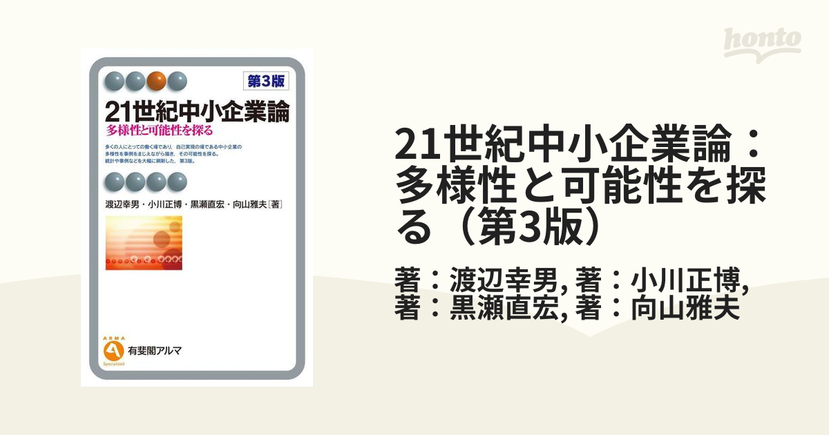 21世紀中小企業のネットワーク組織 ケース・スタディからみる