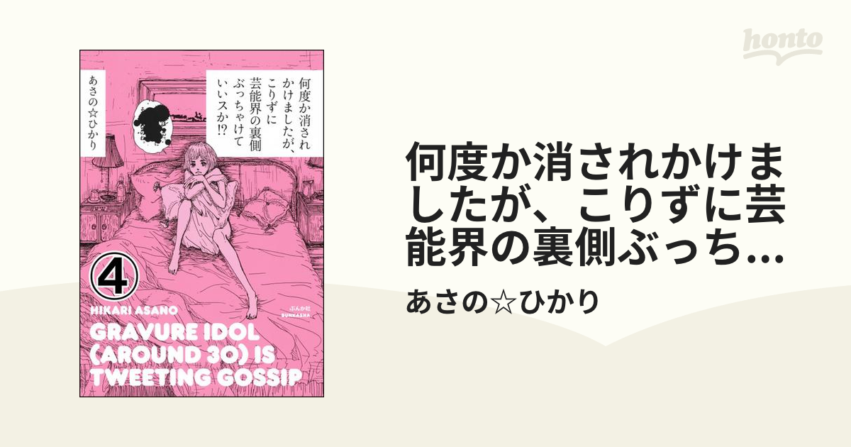 何度か消されかけましたが、こりずに芸能界の裏側ぶっちゃけていいスか!?（分冊版） 【第4話】（漫画）の電子書籍 -  無料・試し読みも！honto電子書籍ストア